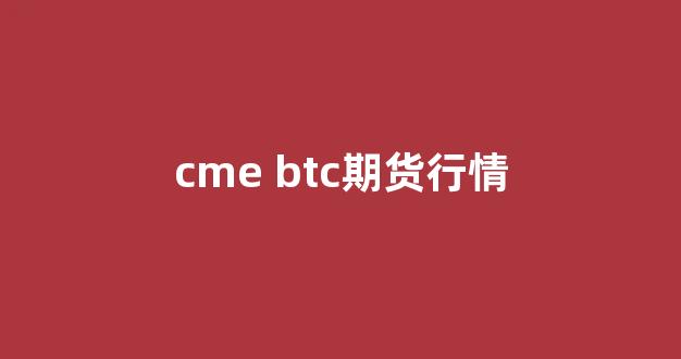 cme btc期货行情(btc期货etf)_https://www.jnskb.com_效果图_第1张